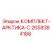 Комплект для арктических условий Epiroc 2658384186
