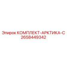 2658449342 КОМПЛЕКТ-АРКТИКА-С Epiroc