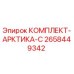 Оригинальный арктический комплект 2658449342 Epiroc