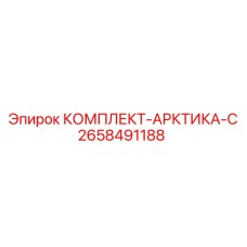 Комплект АРКТИКА С Epiroc артикул 2658491188
