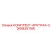 Комплект АРКТИКА С Epiroc артикул 2658491188