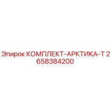 Оригинальный комплект Арктика-Т 2658384200 от производителя Epiroc