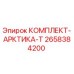 Оригинальный комплект Арктика-Т 2658384200 от производителя Epiroc