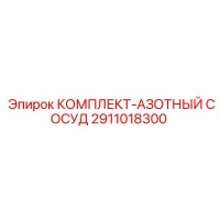2911018300 КОМПЛЕКТ-АЗОТНЫЙ СОСУД Epiroc