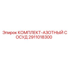 2911018300 КОМПЛЕКТ-АЗОТНЫЙ СОСУД Epiroc