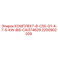 2200902209 - КОМПЛЕКТ-B-C55-G1-4-7-5-KW-BIS-CAI374629 - Epiroc