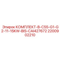 2200902210 - КОМПЛЕКТ-B-C55-G1-G2-11-15KW-BIS-CAI427672 - Epiroc