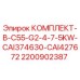 Комплект деталей Epiroc 2200902387 для компрессора C55-G2