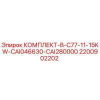 2200902202 - КОМПЛЕКТ-B-C77-11-15KW-CAI046630-CAI280000 - Epiroc