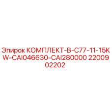 Фото комплекта Epiroc 2200902202 для буровых установок C77 11-15KW