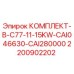 Фото комплекта Epiroc 2200902202 для буровых установок C77 11-15KW