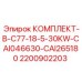 Фото гидравлического комплекта Epiroc 2200902203