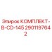 Оригинальный комплект Epiroc 2901197642 для буровых установок