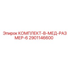 2901146600 КОМПЛЕКТ-B-МЕД-РАЗМЕР-6 Epiroc
