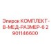 Медный комплект размер 6 для систем охлаждения Epiroc