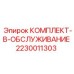 Сервисный набор компонентов Epiroc серии B для технического обслуживания