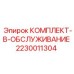Набор компонентов для техобслуживания бурового оборудования Epiroc серии B