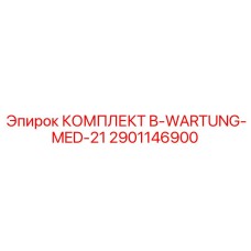 2901146900 КОМПЛЕКТ B-WARTUNG-MED-21 Epiroc