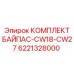 6221328000 КОМПЛЕКТ БАЙПАС-CW18-CW27 Epiroc