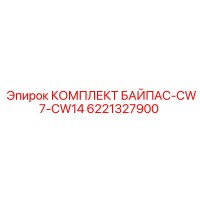 6221327900 КОМПЛЕКТ БАЙПАС-CW7-CW14 Epiroc