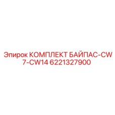 6221327900 КОМПЛЕКТ БАЙПАС-CW7-CW14 Epiroc