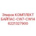 6221327900 КОМПЛЕКТ БАЙПАС-CW7-CW14 Epiroc