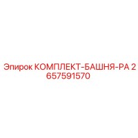 2657591570 КОМПЛЕКТ-БАШНЯ-РА Эпирок