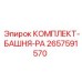 Комплект башни RA для буровых установок Epiroc