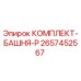 Комплект башни P артикул 2657452567 производитель Epiroc