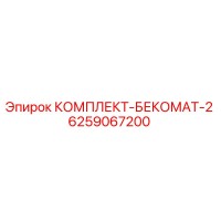 6259067200 КОМПЛЕКТ-БЕКОМАТ-2 Epiroc