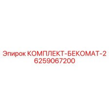 6259067200 КОМПЛЕКТ-БЕКОМАТ-2 Epiroc
