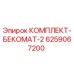 6259067200 КОМПЛЕКТ-БЕКОМАТ-2 Epiroc