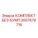 Амортизационный комплект без бамп арт.2657678716 Epiroc