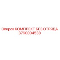3760004538 КОМПЛЕКТ БЕЗ ОТРЯДА Epiroc