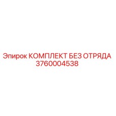 3760004538 КОМПЛЕКТ БЕЗ ОТРЯДА Epiroc