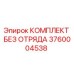 3760004538 КОМПЛЕКТ БЕЗ ОТРЯДА Epiroc