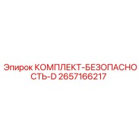 2657166217 КОМПЛЕКТ-БЕЗОПАСНОСТЬ-D Epiroc