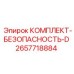 Оригинальный комплект безопасности для буровых станков Epiroc