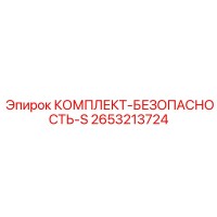 2653213724 КОМПЛЕКТ-БЕЗОПАСНОСТЬ-S - Epiroc