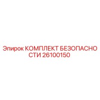 26100150 КОМПЛЕКТ БЕЗОПАСНОСТИ Epiroc
