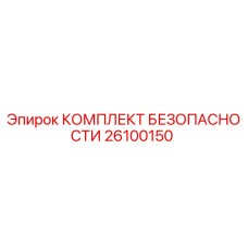 26100150 КОМПЛЕКТ БЕЗОПАСНОСТИ Epiroc