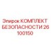 26100150 КОМПЛЕКТ БЕЗОПАСНОСТИ Epiroc