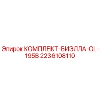 2236108110 КОМПЛЕКТ-БИЭЛЛА-OL-195B Epiroc