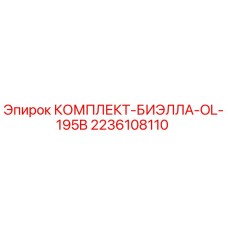 Оригинальный комплект биеллы OL-195B Epiroc артикул 2236108110