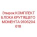 9106204618 КОМПЛЕКТ БЛОКА КРУТЯЩЕГО МОМЕНТА Epiroc
