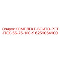 6259054900 КОМПЛЕКТ-БОИТЭ-РЭТ-ПСХ-55-75-100-Я Epiroc