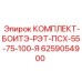 6259054900 КОМПЛЕКТ-БОИТЭ-РЭТ-ПСХ-55-75-100-Я Epiroc