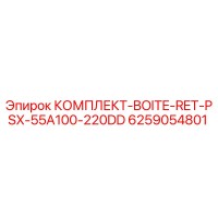 6259054801 КОМПЛЕКТ-BOITE-RET-PSX-55A100-220DD Epiroc