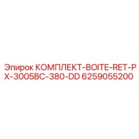 6259055200 КОМПЛЕКТ-BOITE-RET-PX-3005BC-380-DD Epiroc