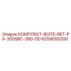 6259055200 КОМПЛЕКТ-BOITE-RET-PX-3005BC-380-DD Epiroc